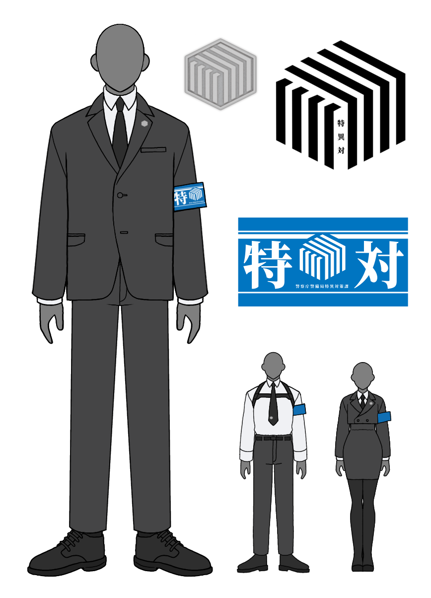 特異対の制服